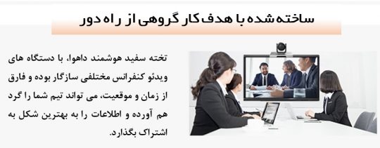 تخته هوشمند داهوا کار از راه دور